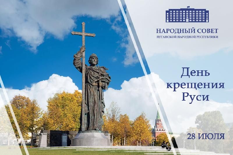 Поздравление Председателя Народного Совета Луганской Народной Республики Дениса Мирошниченко с Днем крещения Руси