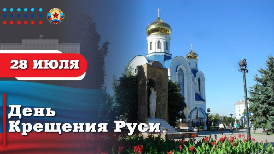 Леонид Пасечник: Дорогие земляки!. От всего сердца поздравляю вас с Днём Крещения Руси! Этот праздник – напоминание о том, как глубоко укоренились в нашем сознании и культуре вечные ценности Православия