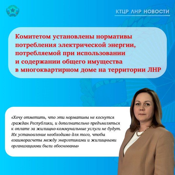 С 1 августа 2025 года применяются новые нормативы потребления электрической энергии, потребляемой при использовании и содержании общего имущества в многоквартирном доме на территории ЛНР