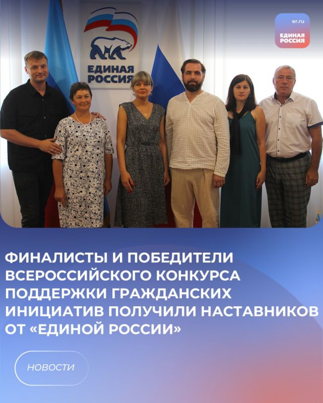 Финалисты и победители Всероссийского конкурса поддержки гражданских инициатив получили наставников от «Единой России»
