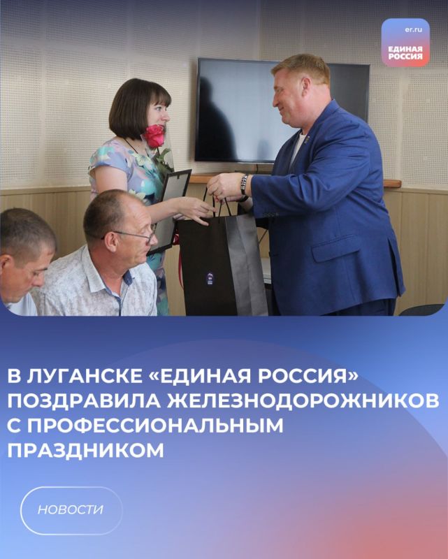 В Луганске «Единая Россия» поздравила железнодорожников с профессиональным праздником