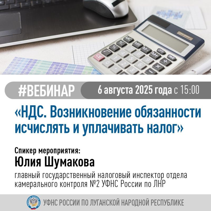 Специалисты налоговой проведут обучающий вебинар на тему «НДС. Возникновение обязанности исчислять и уплачивать налог»