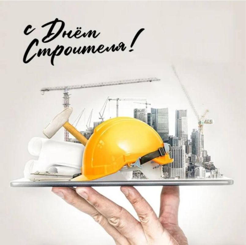 Примите самые искренние поздравления с профессиональным праздником - Днем строителя!