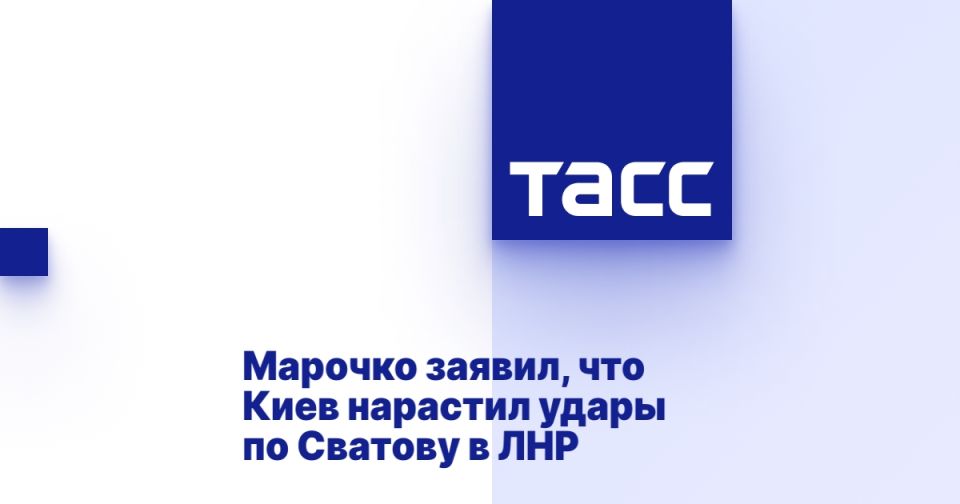 Марочко заявил, что Киев нарастил удары по Сватову в ЛНР