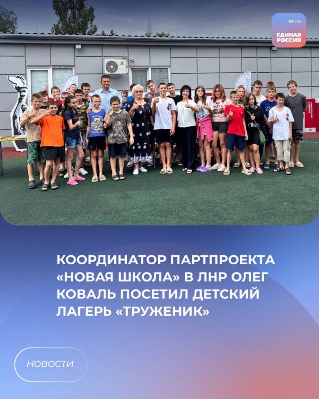 Координатор партпроекта «Новая школа» в ЛНР Олег Коваль посетил детский лагерь «Труженик»