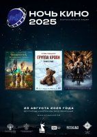 23 августа 2025 года — юбилейная 10-я Всероссийская акция «Ночь кино»!