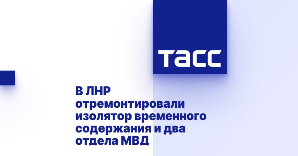 В ЛНР отремонтировали изолятор временного содержания и два отдела МВД