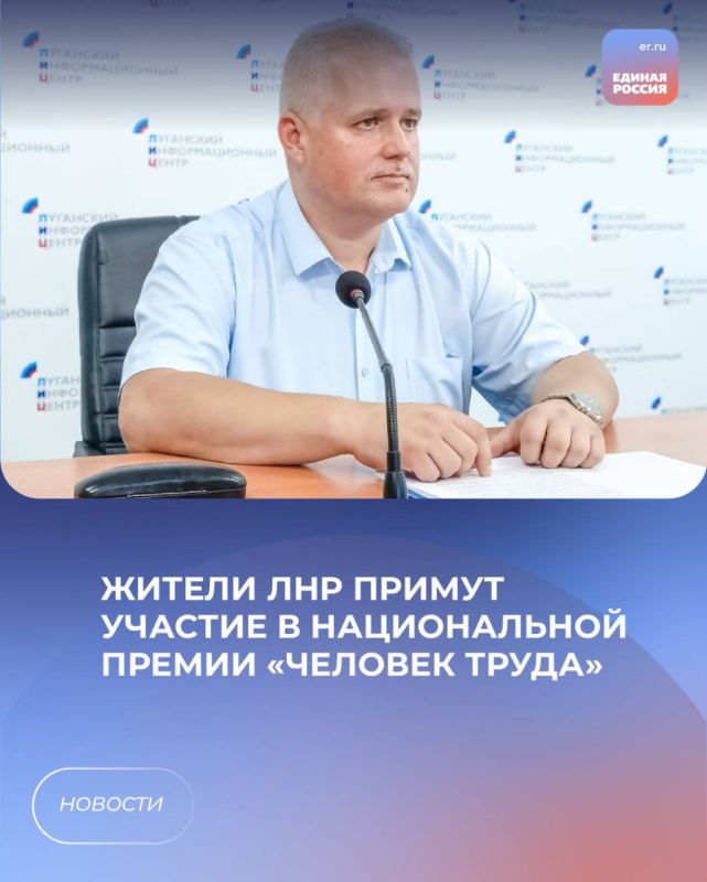 Жители ЛНР примут участие в национальной премии «Человек труда»