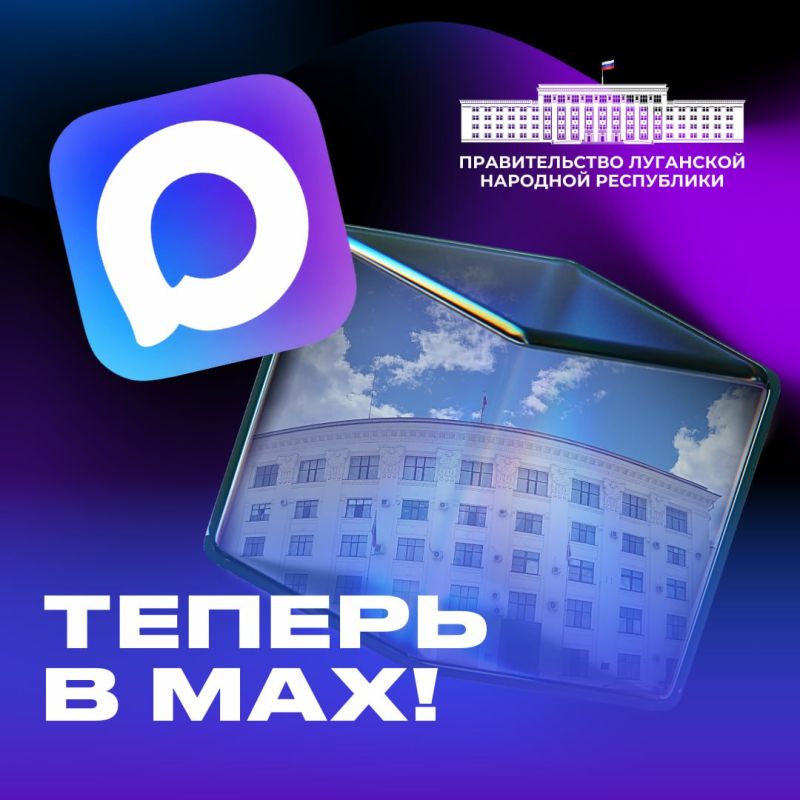 Правительство Луганской Народной Республики теперь в МАХ