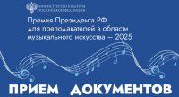 Минкульт ЛНР приглашает преподавателей музыки к участию в соискании Премий Президента РФ
