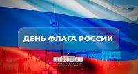 Поздравление Егора Ковальчука с днём государственного флага РФ