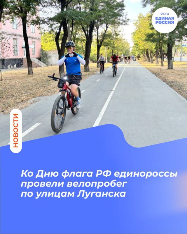 Ко Дню флага РФ единороссы провели велопробег по улицам Луганска