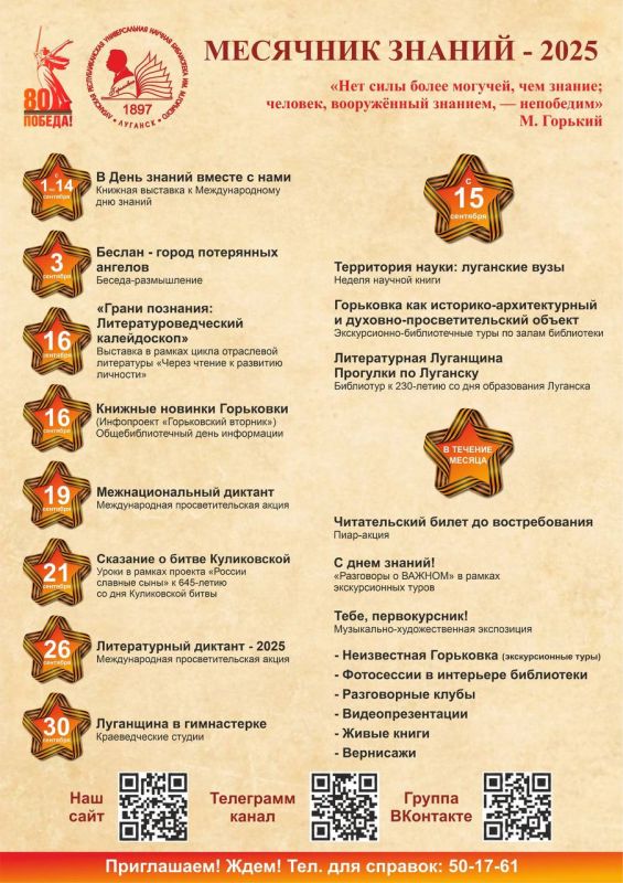 В Луганской библиотеке имени М. Горького анонсирован традиционный сентябрьский Месячник знаний!