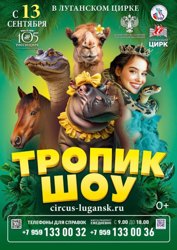 Не пропустите грандиозное «Тропик шоу» под руководством Тиграна Акопяна в Луганском государственном цирке!