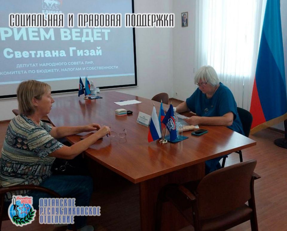 13 августа Светлана Гизай депутат Народного Совета ЛНР, Член совета Луганского республиканского отделения Всероссийской общественной организации ветеранов «БОЕВОЕ БРАТСТВО» провела прием граждан в Региональной общественной...