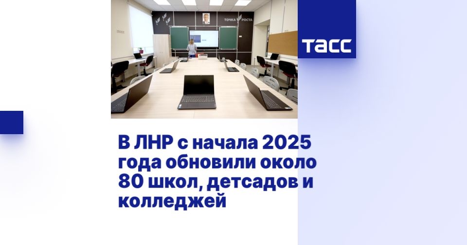 В ЛНР с начала 2025 года обновили около 80 школ, детсадов и колледжей
