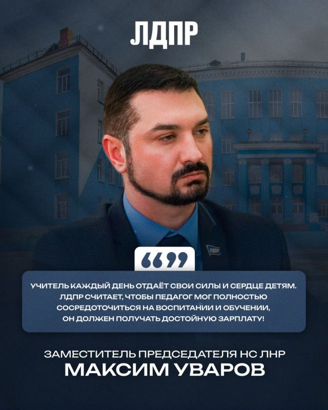 Заместитель Председателя Народного Совета ЛНР, координатор Луганского РО ЛДПР Максим Уваров о важности достойной и равной оплаты труда педагогов во всех регионах страны: