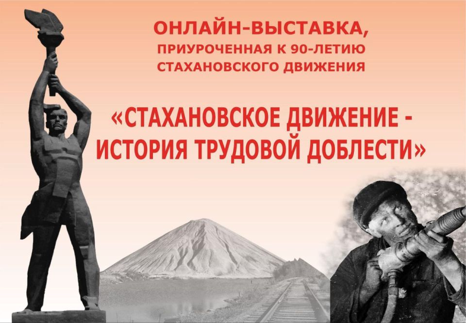 Онлайн-выставка «Стахановское движение — история трудовой доблести»