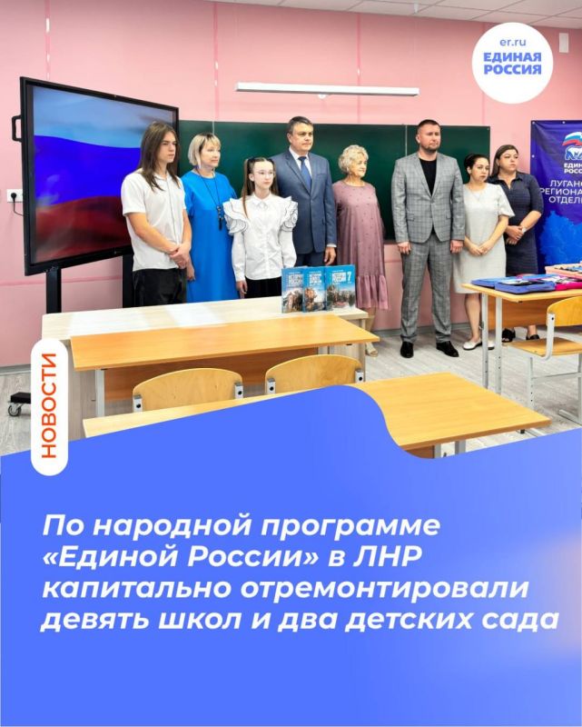 По народной программе «Единой России» в ЛНР капитально отремонтировали девять школ и два детских сада