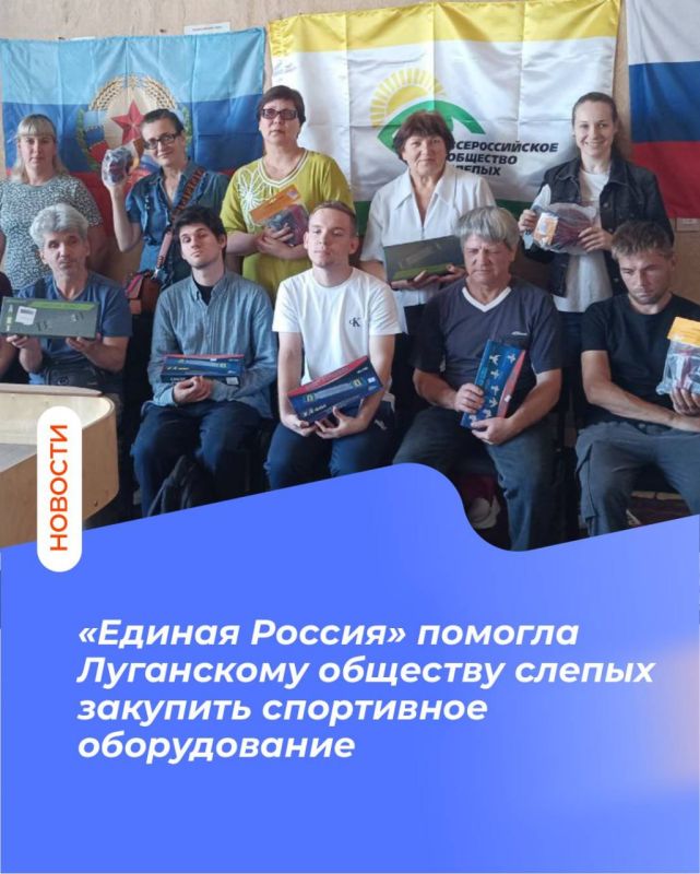 «Единая Россия» помогла Луганскому обществу слепых закупить спортивное оборудование