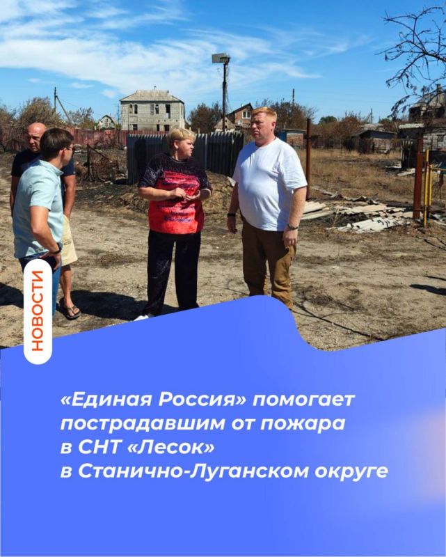 «Единая Россия» помогает пострадавшим от пожара в СНТ «Лесок» в Станично-Луганском округе