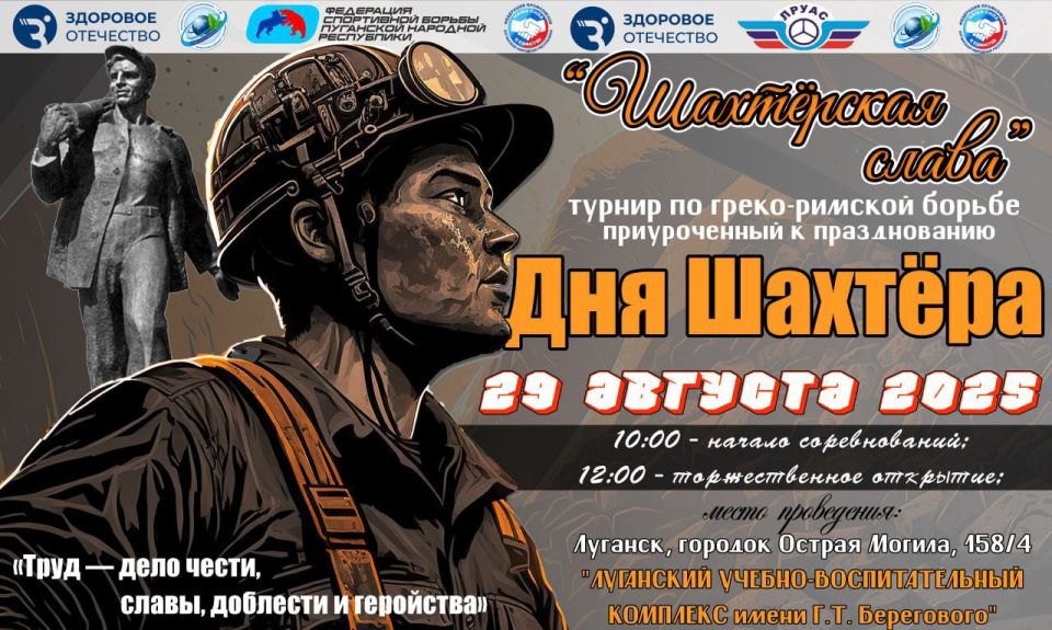 Игорь Рябушкин: В Луганске прошел турнир «Шахтёрская Слава» по спортивной борьбе (дисциплина – греко-римская борьба), приуроченный ко Дню Шахтёра и 90-летию Стахановского движения