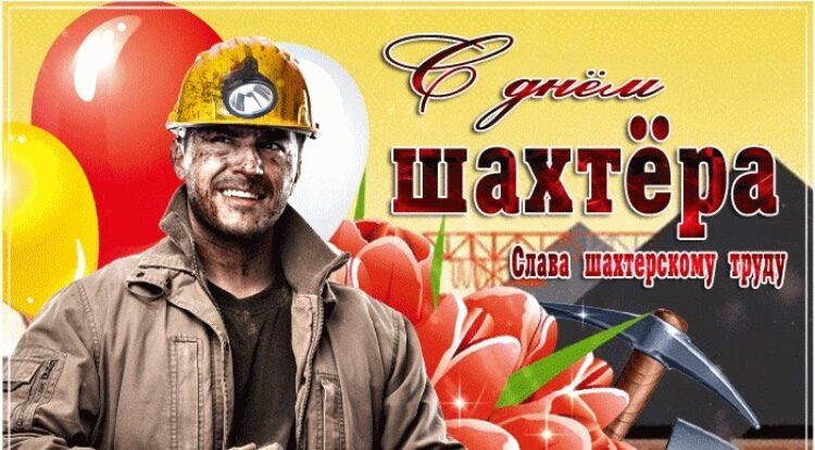 Константин Бутримов: Уважаемые сотрудники и ветераны угольной промышленности!