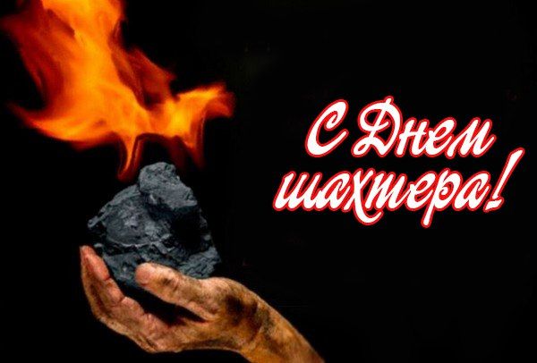 Уважаемые работники и ветераны угледобывающей отрасли!