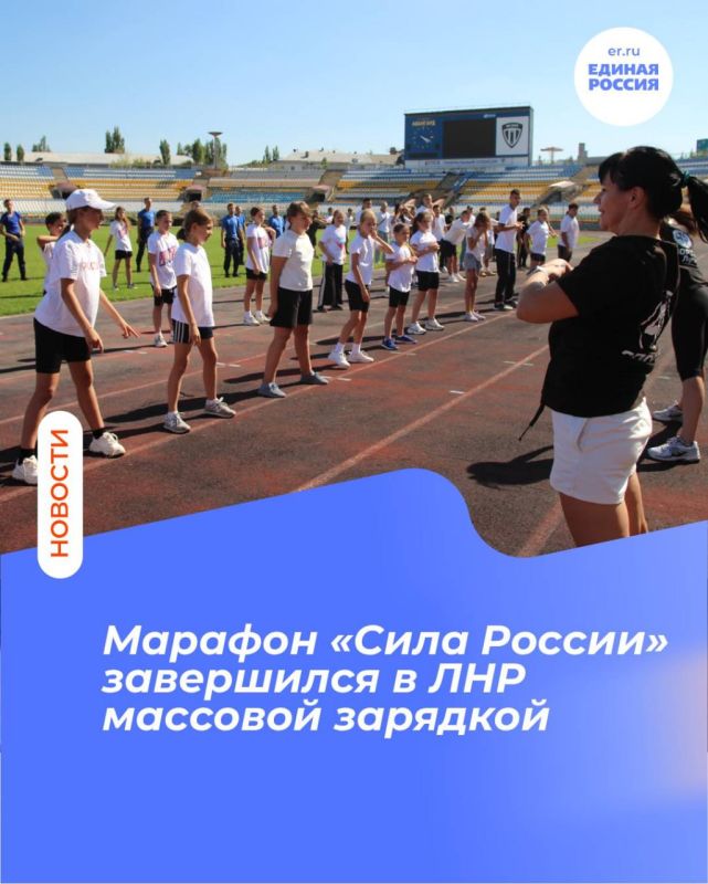 Марафон «Сила России» завершился в ЛНР массовой зарядкой