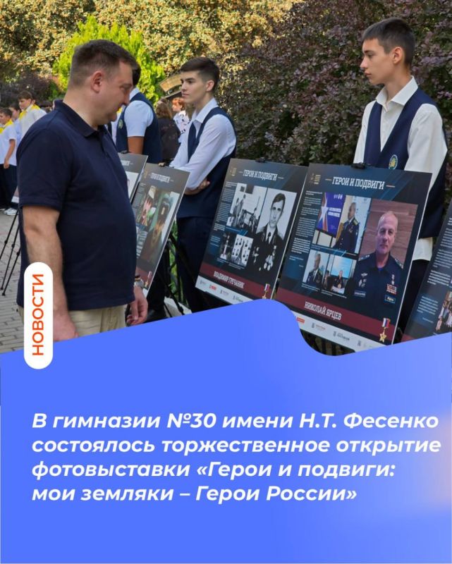 В гимназии №30 имени Н.Т. Фесенко состоялось торжественное открытие фотовыставки «Герои и подвиги: мои земляки – Герои России»