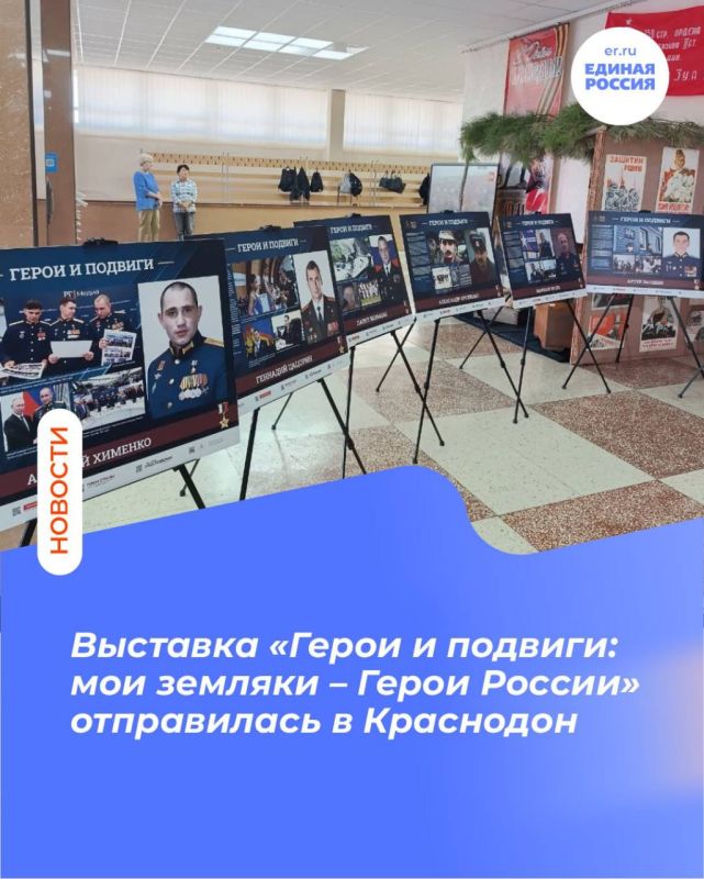 Выставка «Герои и подвиги: мои земляки – Герои России» отправилась в Краснодон
