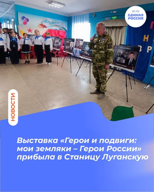 Выставка «Герои и подвиги: мои земляки – Герои России» прибыла в Станицу Луганскую