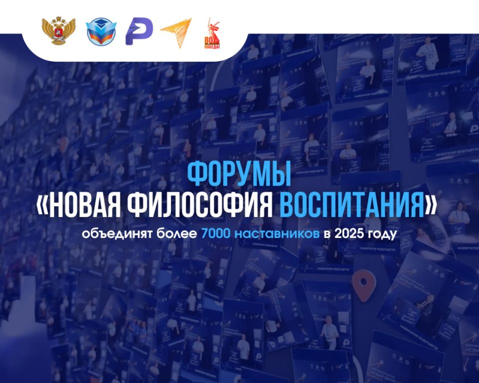 Форумы «Новая философия воспитания» объединят более 7000 наставников в 2025 году