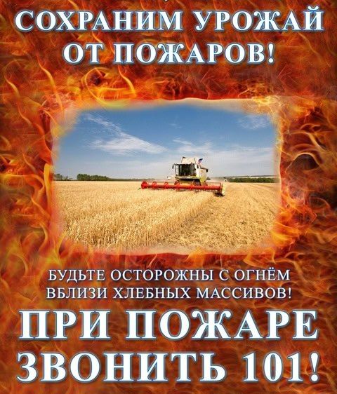 Памятка для сельхозтоваропроизводителей по соблюдению правил пожарной безопасности при уборке урожая