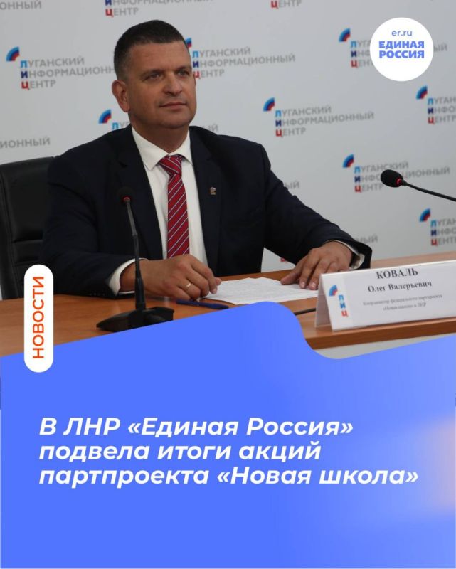 В ЛНР «Единая Россия» подвела итоги акций партпроекта «Новая школа»