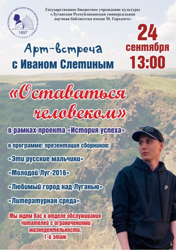 Луганская библиотека имени Горького приглашает гостей и жителей города на арт-встречу «Оставаться человеком» с Иваном Слетиным — поэтом, краеведом и участником боевых действий