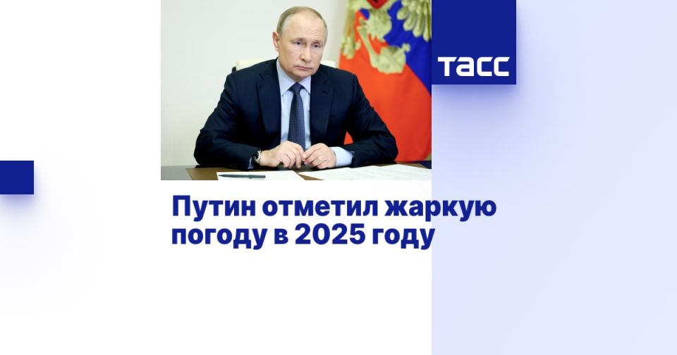 Путин отметил жаркую погоду в 2025 году
