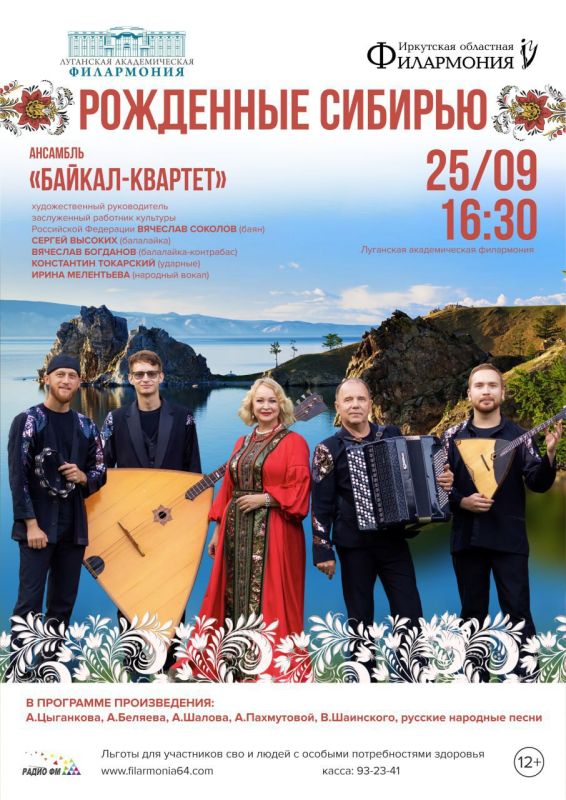 В Луганске ВПЕРВЫЕ выступят артисты Иркутской областной филармонии — ансамбль «Байкал-квартет» с программой «Рожденные Сибирью»!