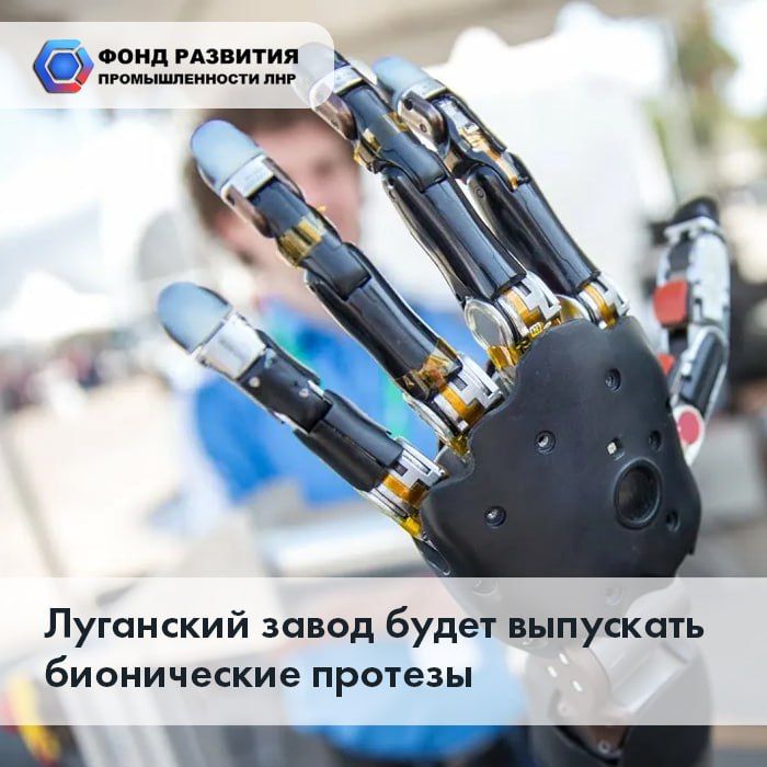 Луганский завод будет выпускать бионические протезы