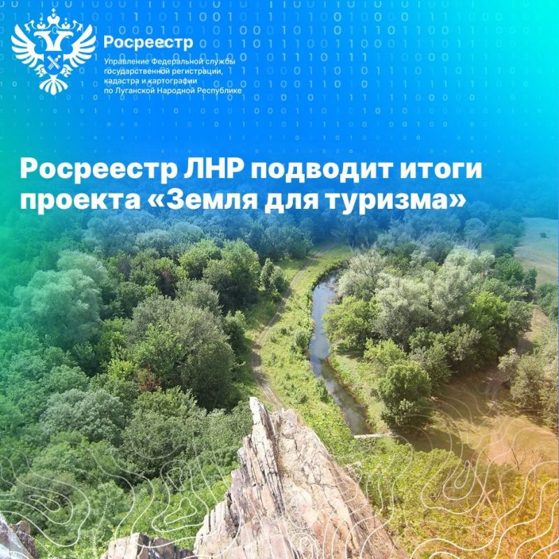 Росреестр ЛНР подвел итоги реализации проекта «Земля для туризма»