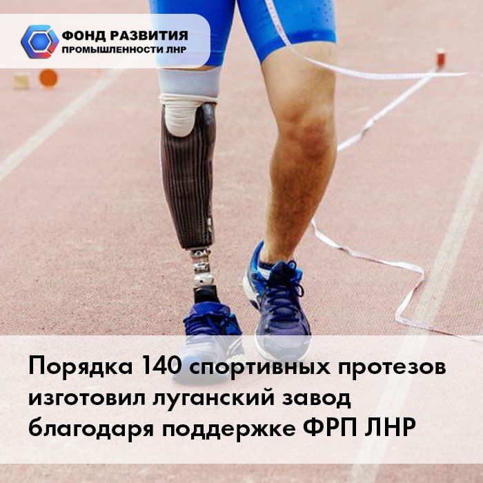 Порядка 140 спортивных протезов изготовил луганский завод благодаря поддержке ФРП ЛНР