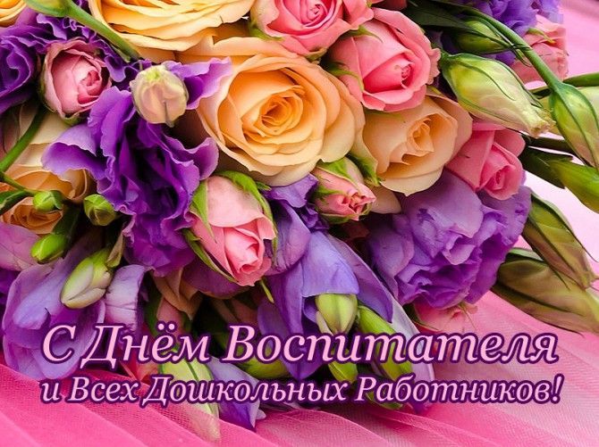 Уважаемые воспитатели, работники и ветераны дошкольного образования!