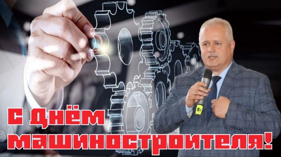 Константин Бутримов: Уважаемые машиностроители! Дорогие друзья, коллеги!