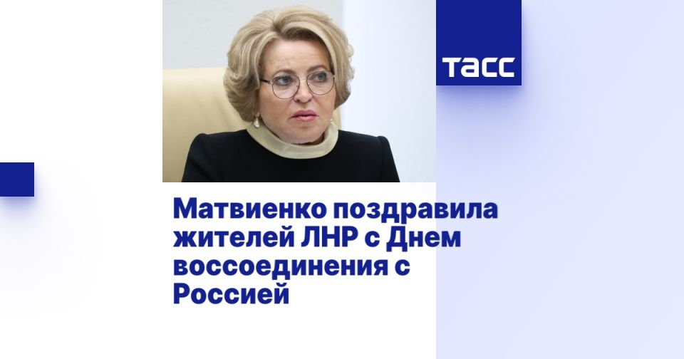 Матвиенко поздравила жителей ЛНР с Днем воссоединения с Россией