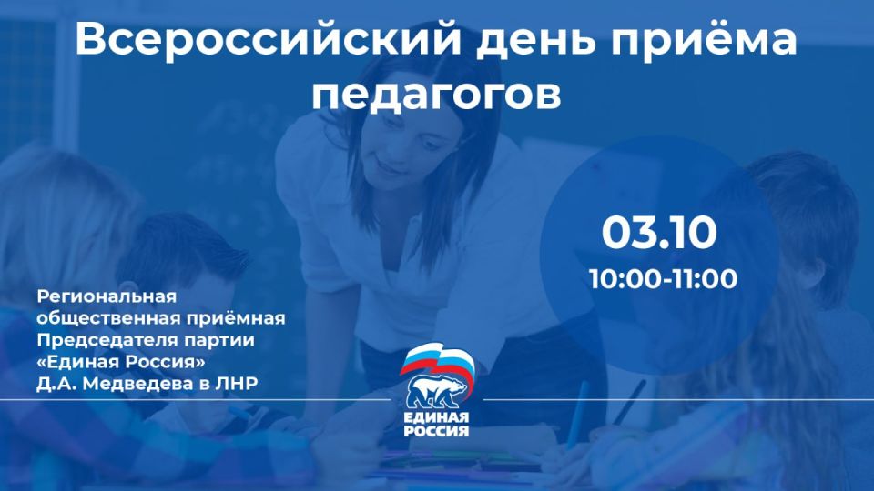 3 октября в Луганске пройдет прием граждан в рамках Всероссийского дня приема педагогов, приуроченного ко Дню учителя