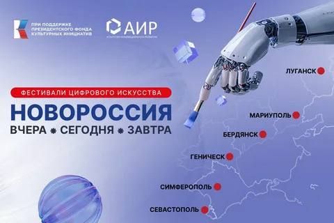Прими участие в фестивале цифрового искусства «Новороссия: вчера, сегодня, завтра»