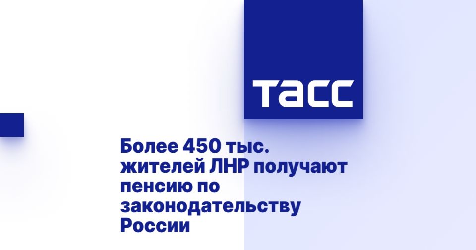 Более 450 тыс. жителей ЛНР получают пенсию по законодательству России