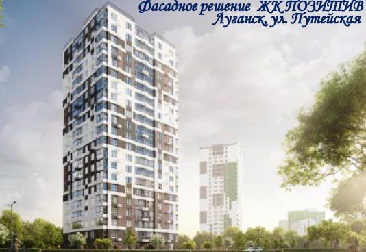 Больше позитива!. В Луганске появится еще одна современная многоэтажка - ЖК «Позитив» Правительство ЛНР одобрило еще одну заявку на вступление в СЭЗ от застройщика, который намерен возвести в Луганске на ул. Путейская...