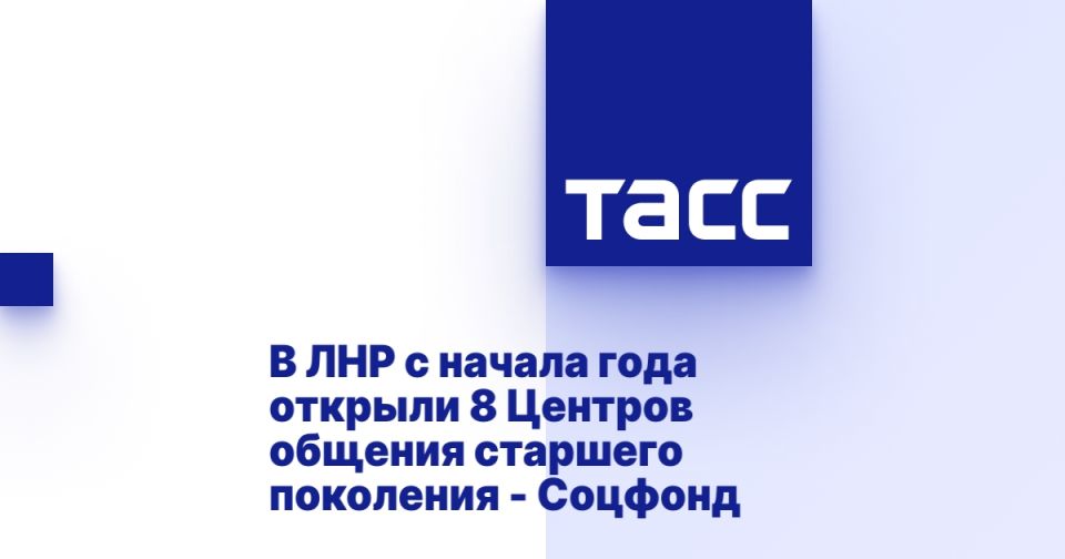 В ЛНР с начала года открыли 8 Центров общения старшего поколения - Соцфонд