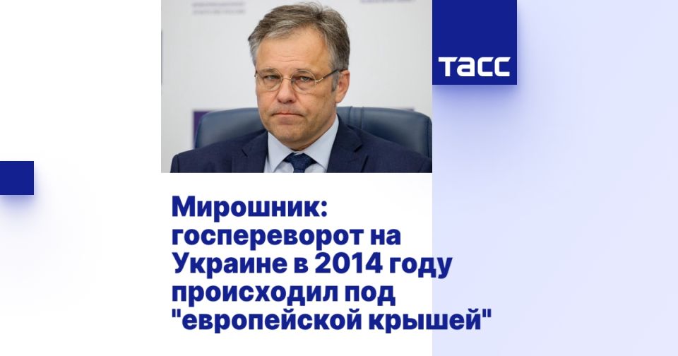 Мирошник: госпереворот на Украине в 2014 году происходил под "европейской крышей"